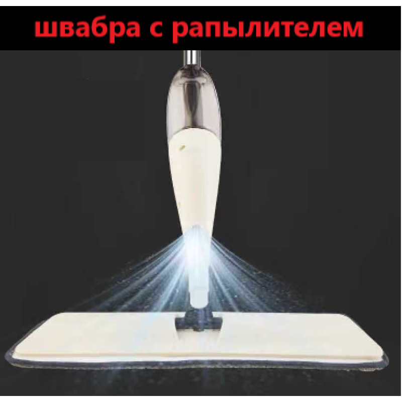 Швабра з розпилювачем та телескопічною ручкою Spray Mop 360