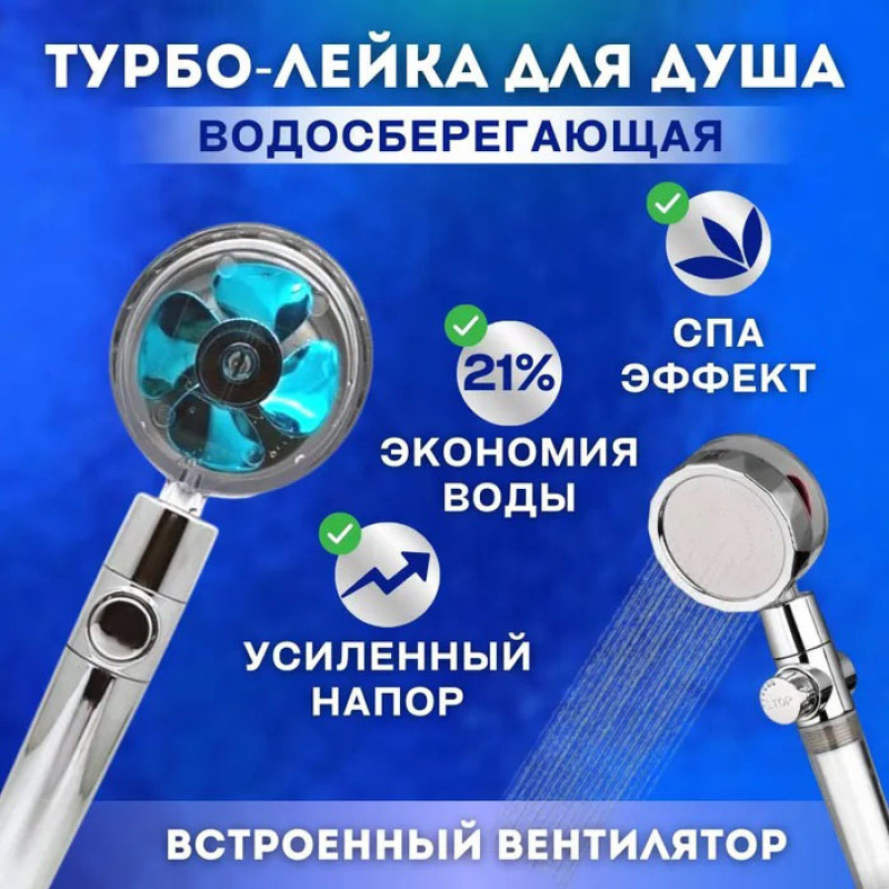 Турболійка душова високого тиску водозберігаюча з унікальним малюнком води ABS 25х9,5х3 см Blue