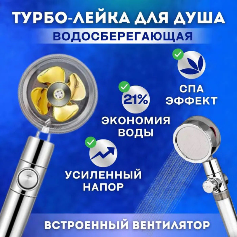 Турболійка душова високого тиску водозберігаюча з унікальним малюнком води ABS 25х9,5х3 см Golden