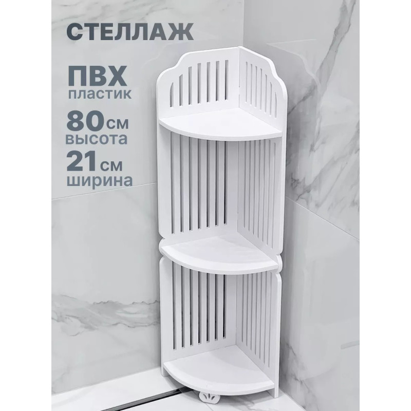 Кутова пластикова полиця-стелаж для ванної 80х21х21см PK-05 White Кутова пластикова полиця-стелаж для ванної 80х21х21см PK-05 White