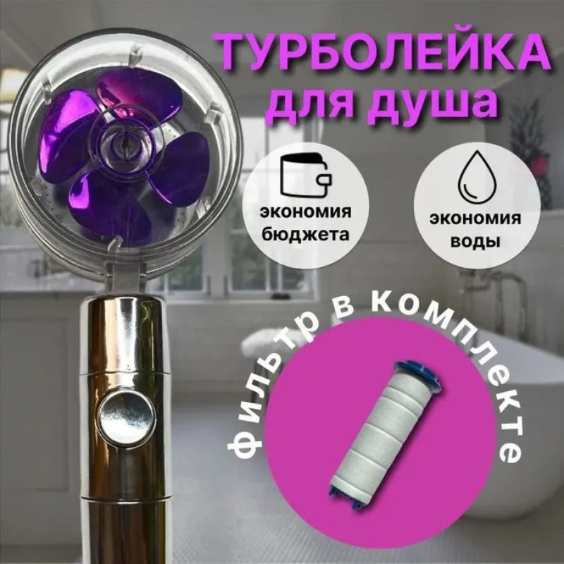 Турболійка душова високого тиску водозберігаюча з унікальним малюнком води ABS 25х9,5х3 см Purple