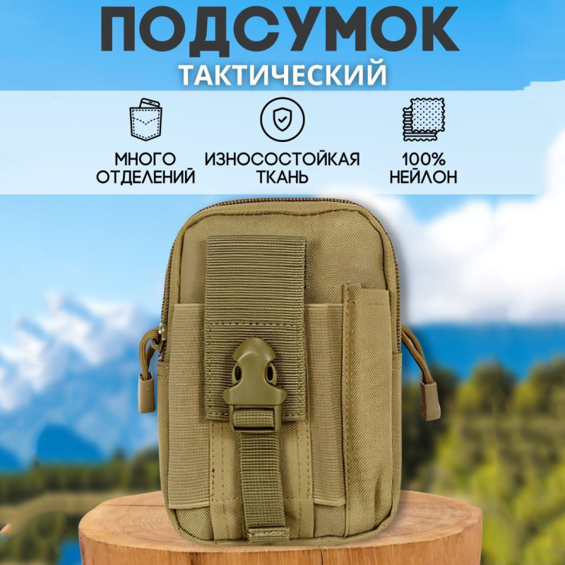 Сумка тактична - органайзер для телефону та гаджетів на пояс Кордура 1000D з водовідштовхувальним просоченням та системою MOLLE Койот