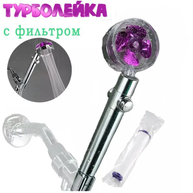 Турболійка душова високого тиску водозберігаюча з унікальним малюнком води ABS 25х9,5х3 см Purple